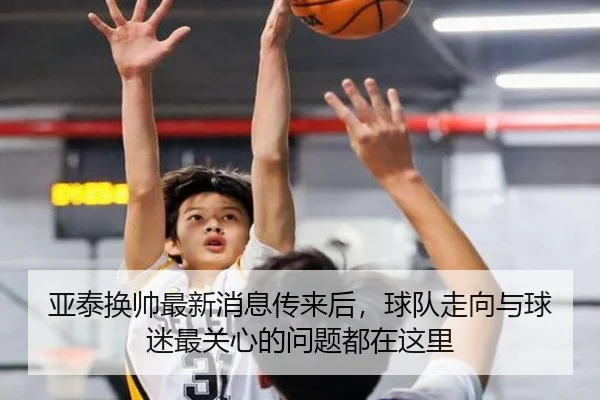 亚泰换帅最新消息传来后，球队走向与球迷最关心的问题都在这里（bet365 sportsbook）